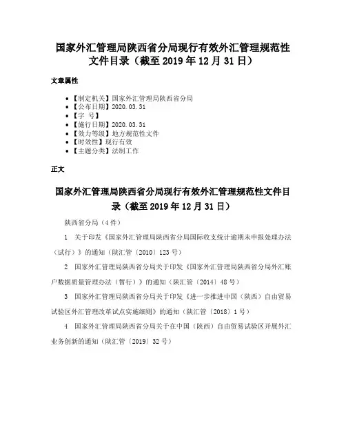 国家外汇管理局陕西省分局现行有效外汇管理规范性文件目录（截至2019年12月31日）