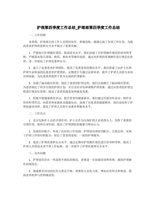 护理第四季度工作总结_护理部第四季度工作总结
