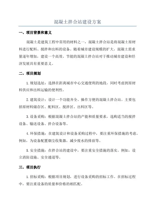 混凝土拌合站建设方案