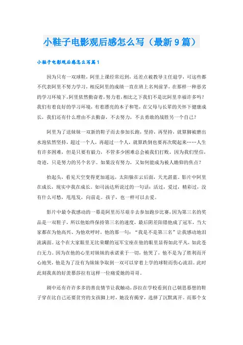 小鞋子电影观后感怎么写(最新9篇).doc