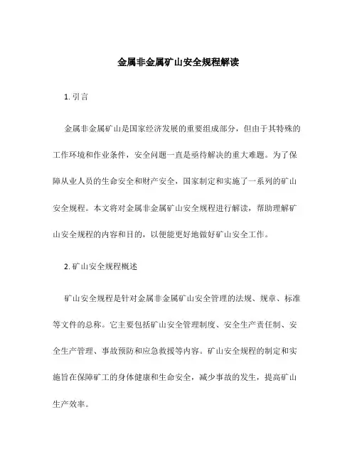金属非金属矿山安全规程解读