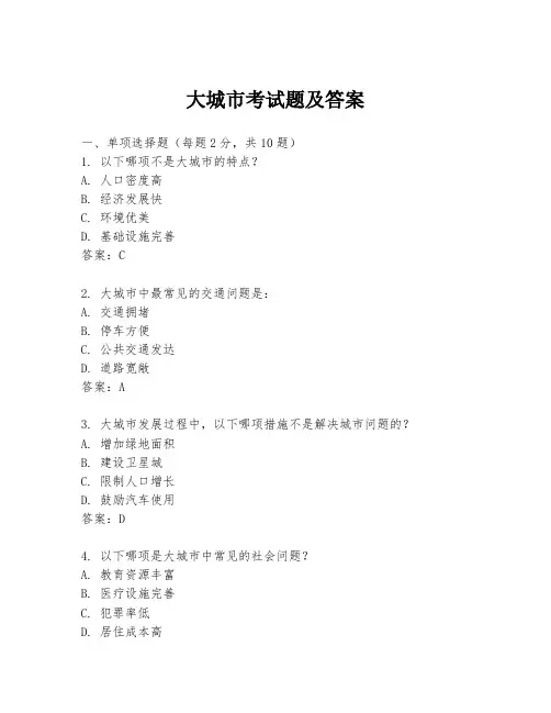 大城市考试题及答案
