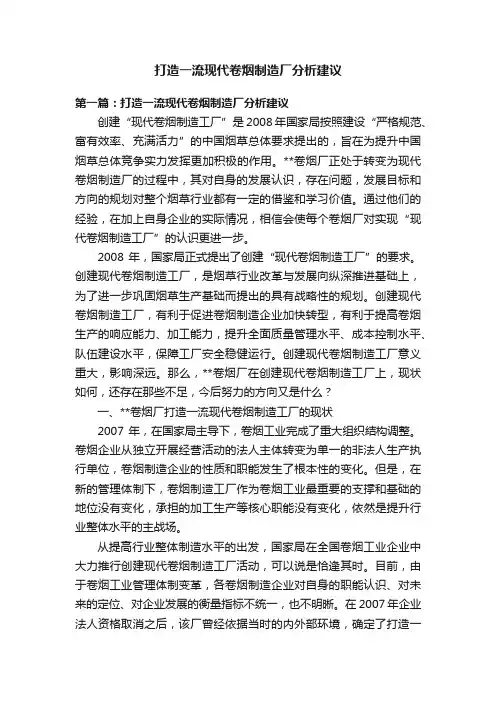 打造一流现代卷烟制造厂分析建议