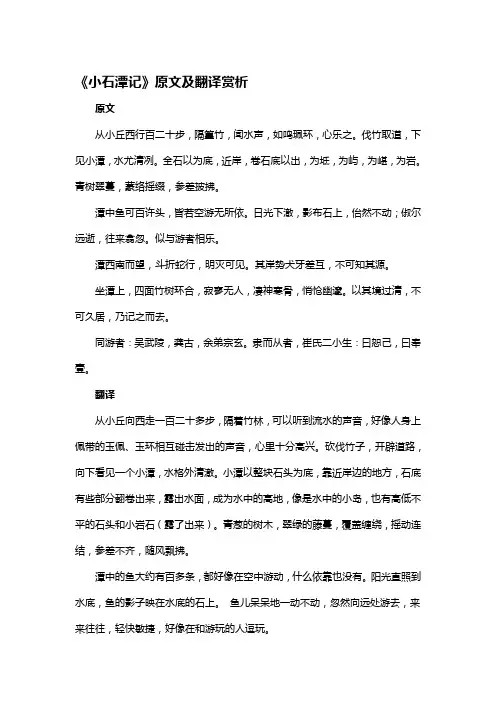 《小石潭记》原文及翻译赏析