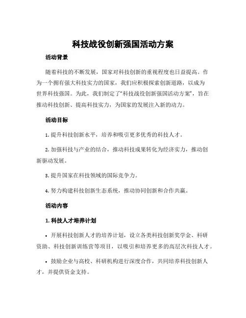 科技战役创新强国活动方案