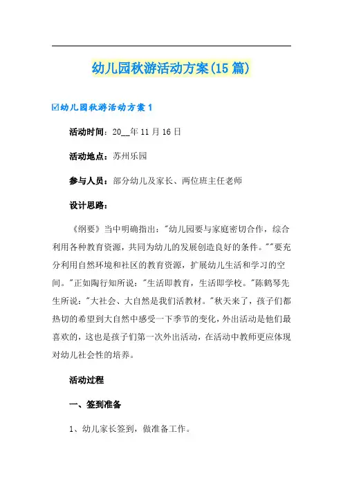 幼儿园秋游活动方案(15篇)