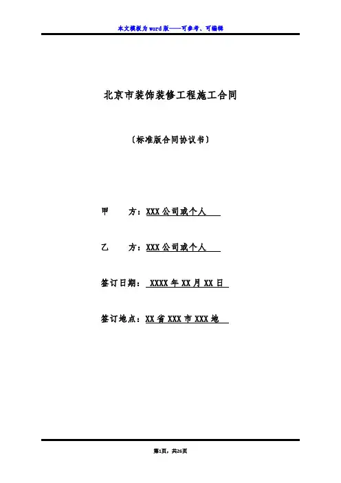 北京市装饰装修工程施工合同(标准版)