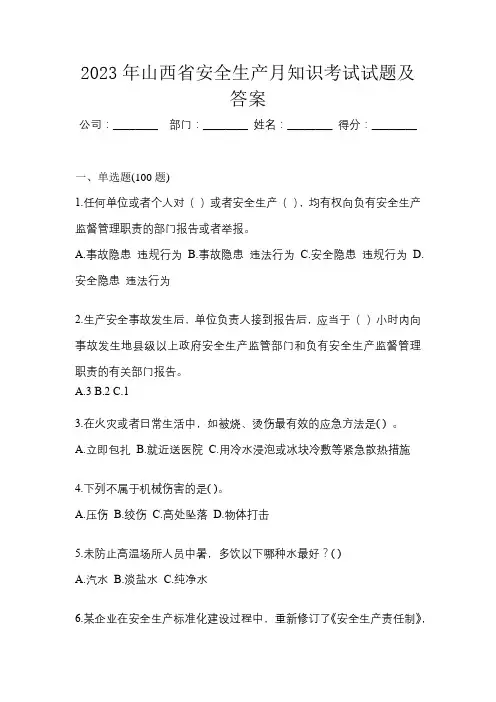2023年山西省安全生产月知识考试试题及答案