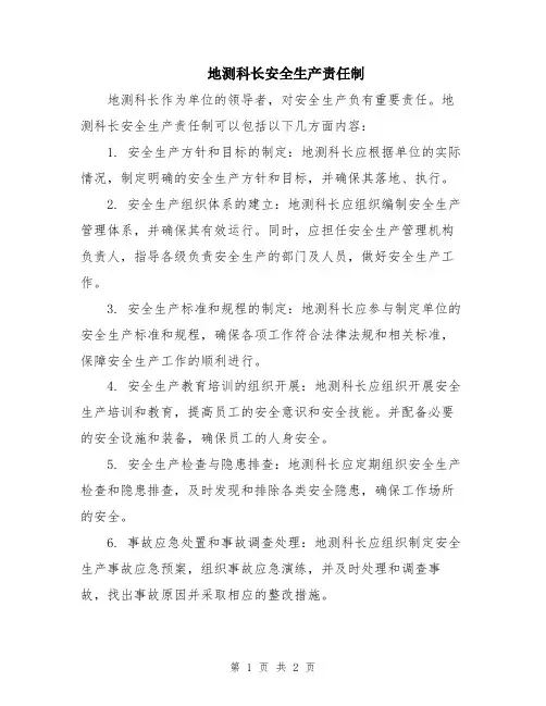 地测科长安全生产责任制