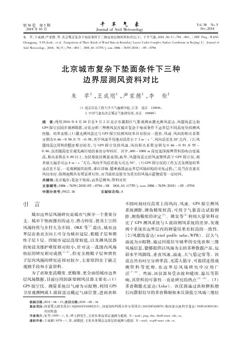 北京城市复杂下垫面条件下三种边界层测风资料对比