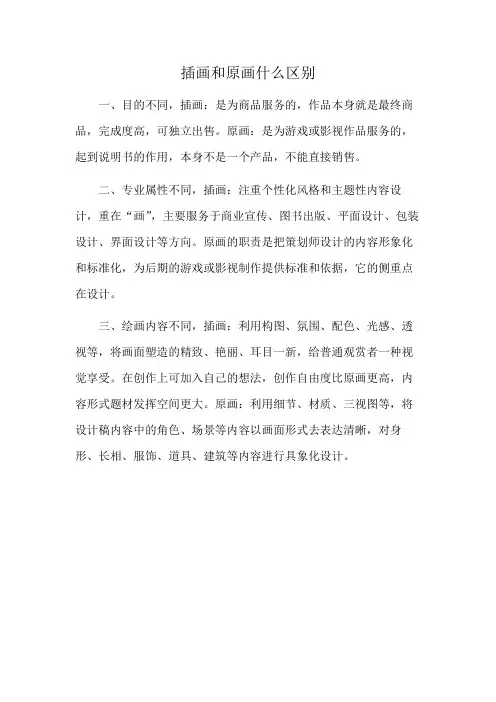 插画和原画什么区别