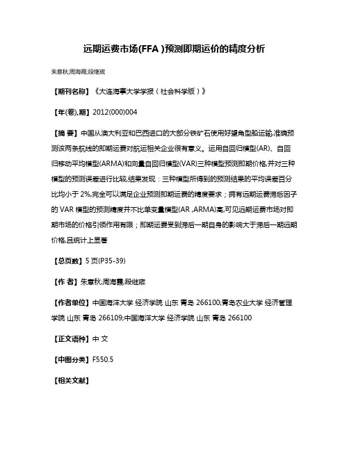 远期运费市场(FFA )预测即期运价的精度分析