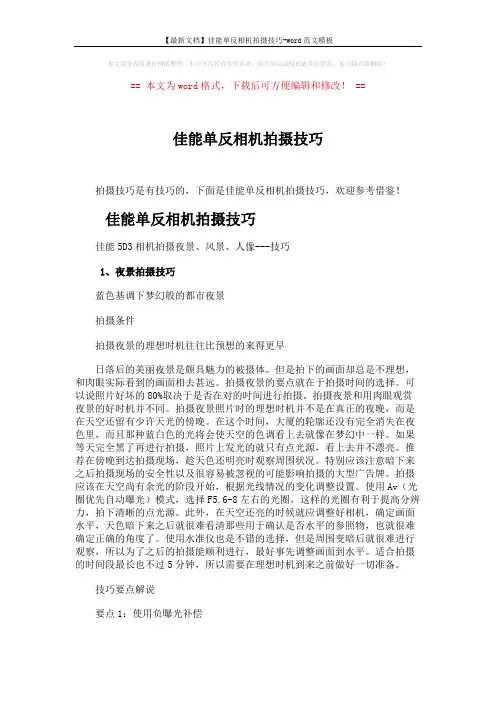 【最新文档】佳能单反相机拍摄技巧-word范文模板 (10页)