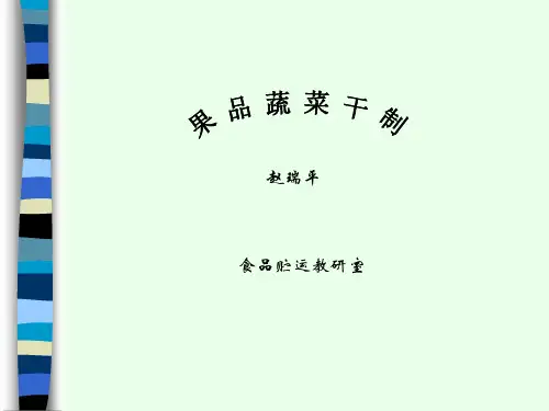 果 品 蔬 菜 干 制