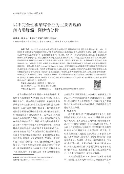 以不完全性霍纳综合征为主要表现的颅内动脉瘤1_例诊治分析