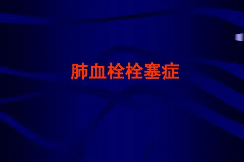 肺栓塞的诊治进展【62页】