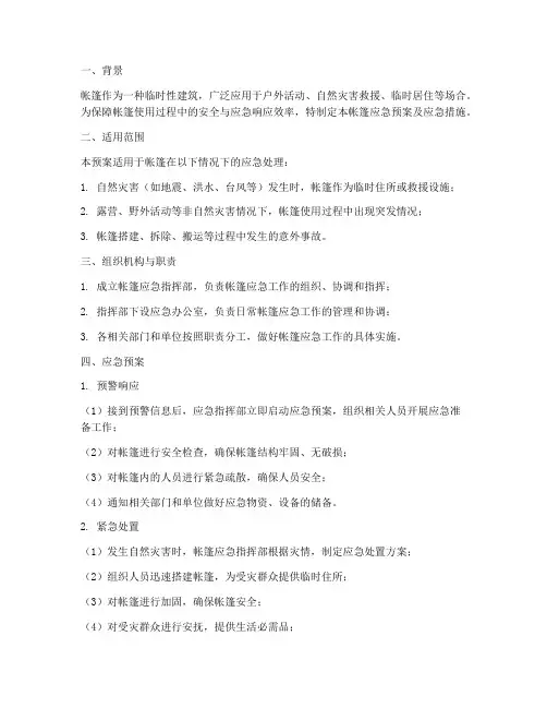 帐篷应急预案及应急措施