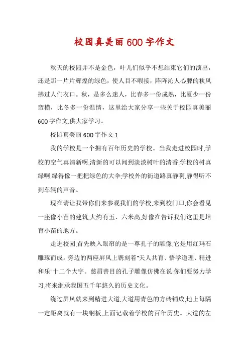 校园真美丽600字作文