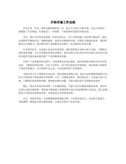开拓市场工作总结