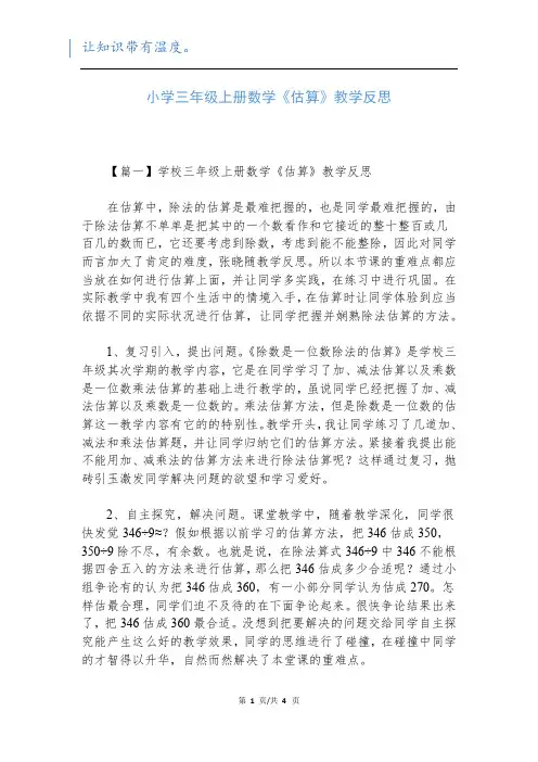 小学三年级上册数学《估算》教学反思新