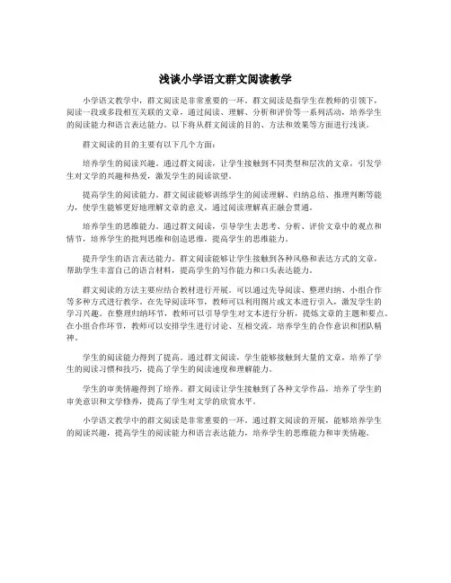 浅谈小学语文群文阅读教学