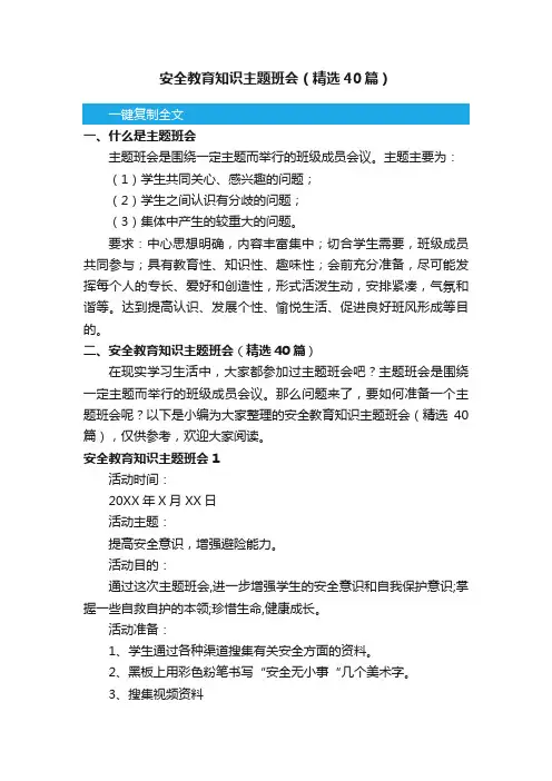 安全教育知识主题班会（精选40篇）