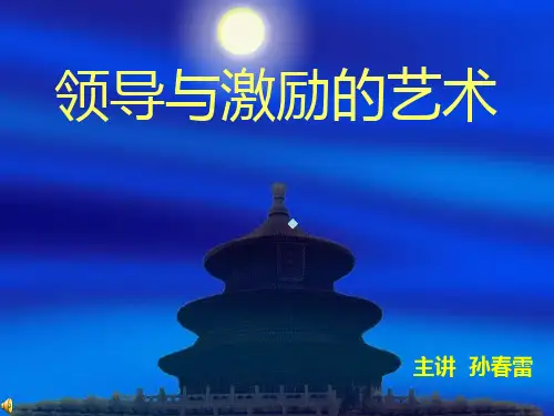 孙春雷：领导与激励的艺术
