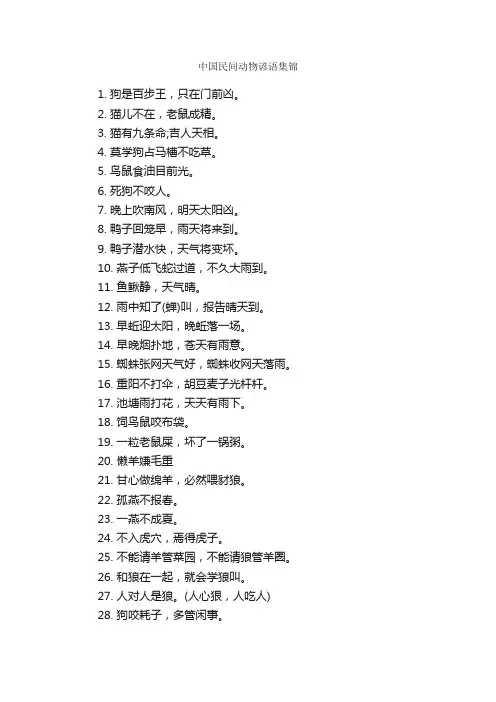 中国民间动物谚语集锦