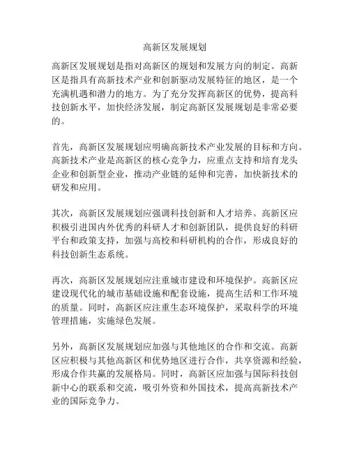 高新区发展规划