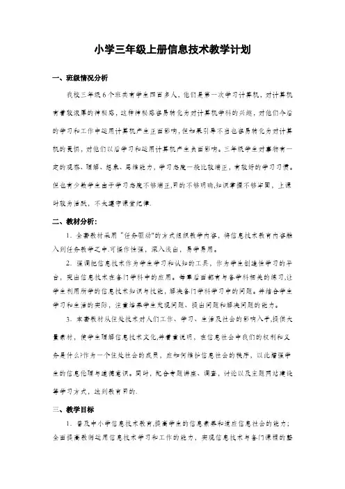 江西科学技术出版社小学信息技术三年级上册教学计划【范本模板】