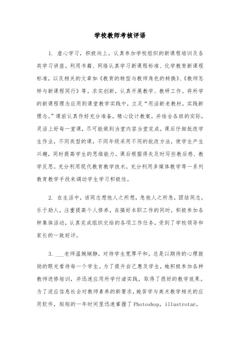 学校教师考核评语(4篇)