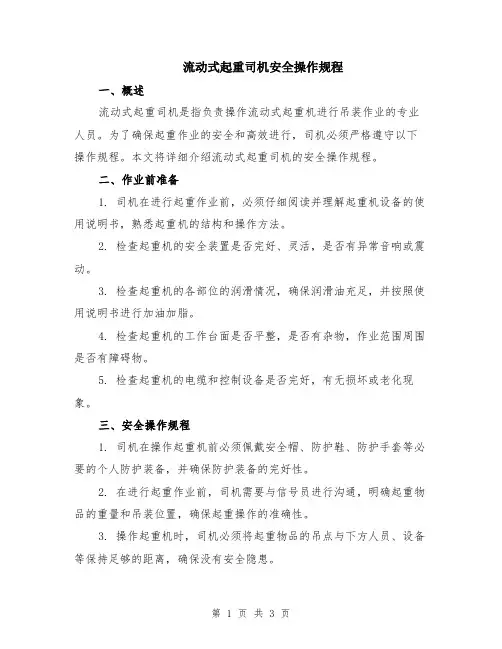 流动式起重司机安全操作规程