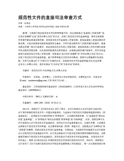 规范性文件的直接司法审查方式