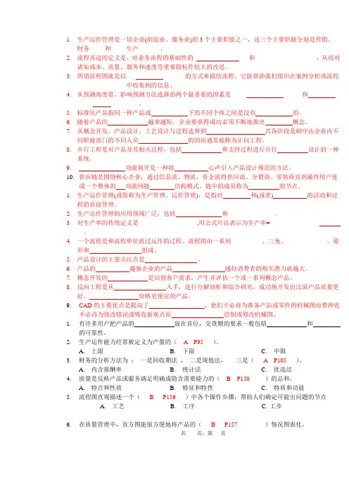 生产运作管理复习资料