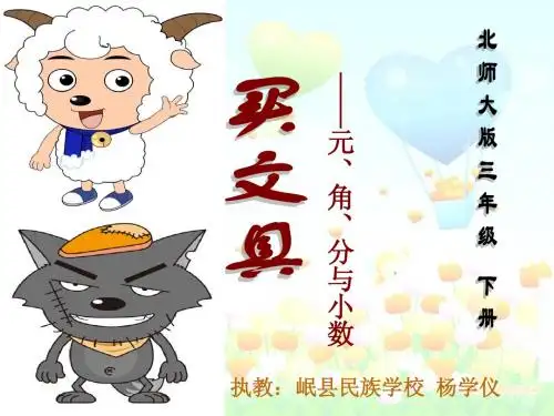 三年级二班《元角分与小数》
