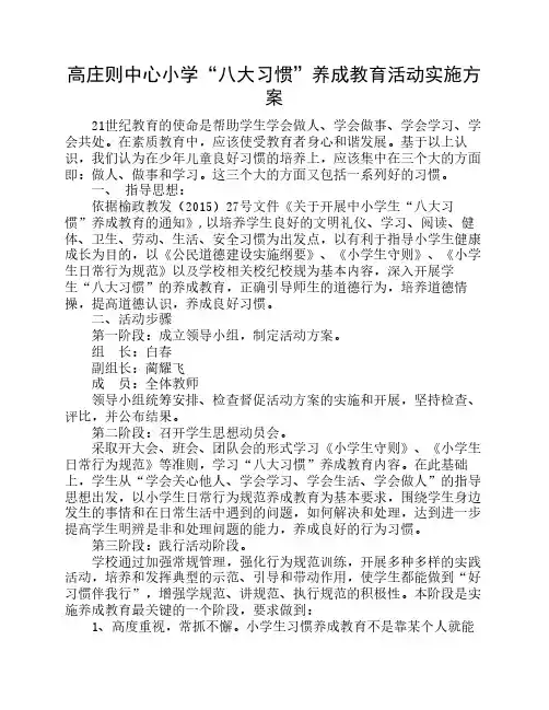 高庄则小学八大习惯养成教育活动实施方案
