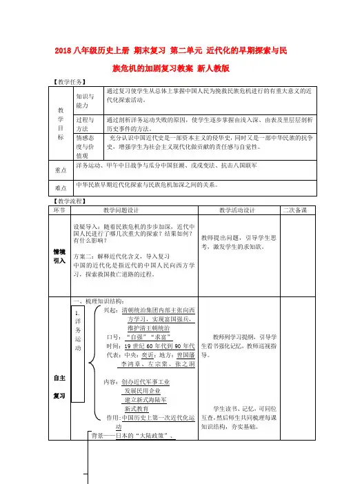 2018八年级历史上册 期末复习 第二单元 近代化的早期探索与民族危机的加剧复习教案 新人教版.doc