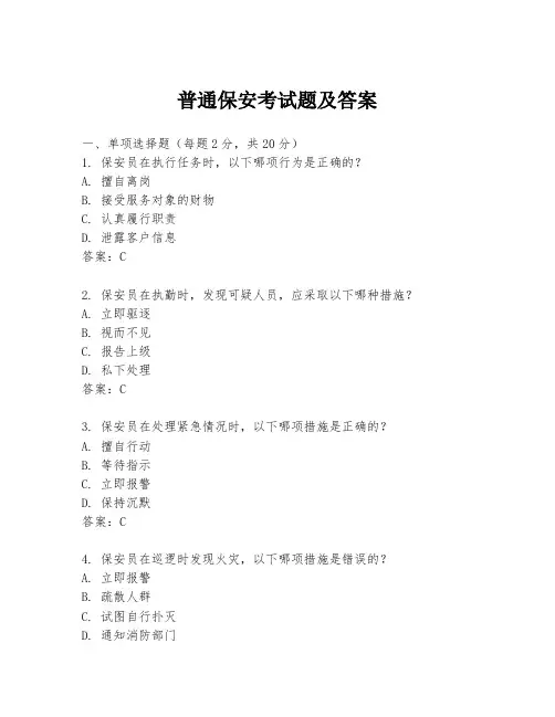 普通保安考试题及答案