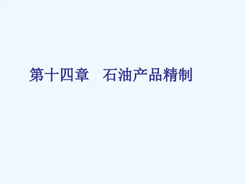 石油产品精制相关知识(PPT32张)