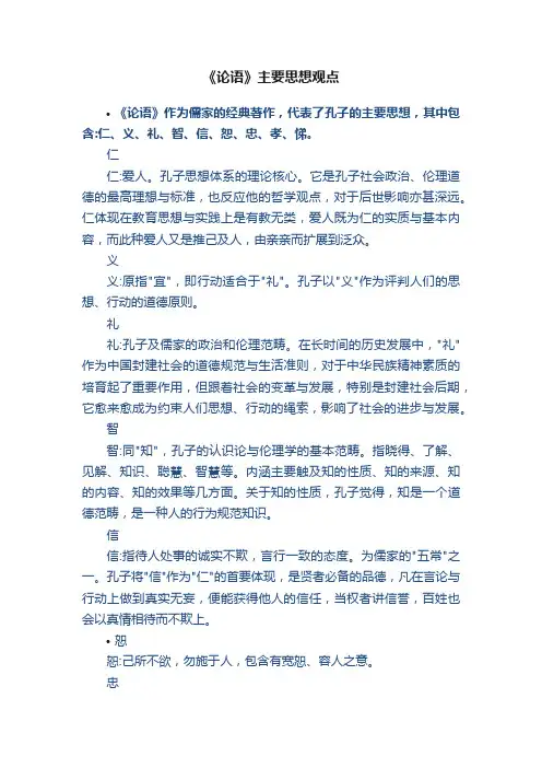 《论语》主要思想观点