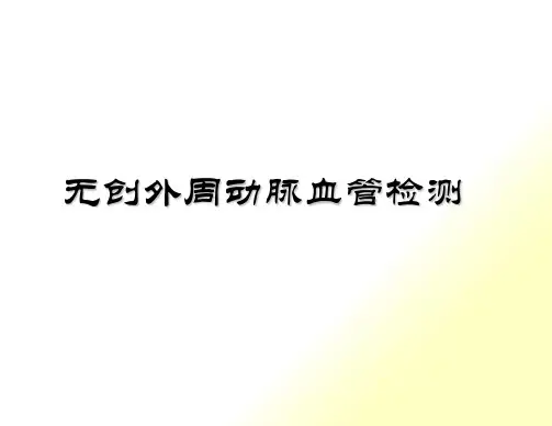 动脉硬化检测