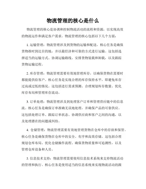 物流管理的核心是什么