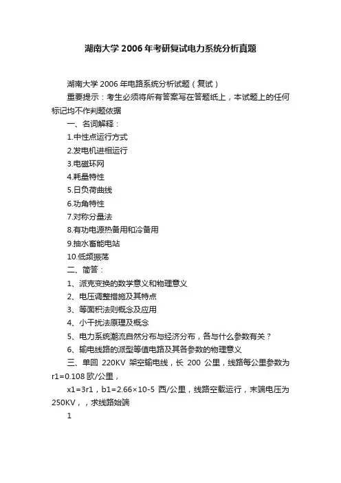 湖南大学2006年考研复试电力系统分析真题