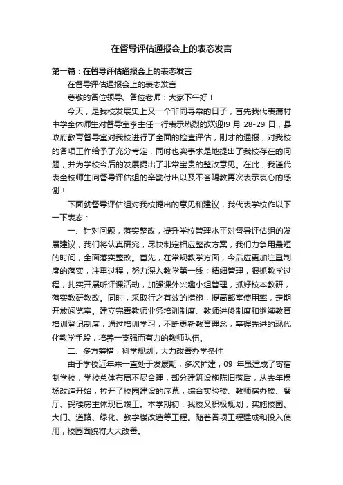在督导评估通报会上的表态发言