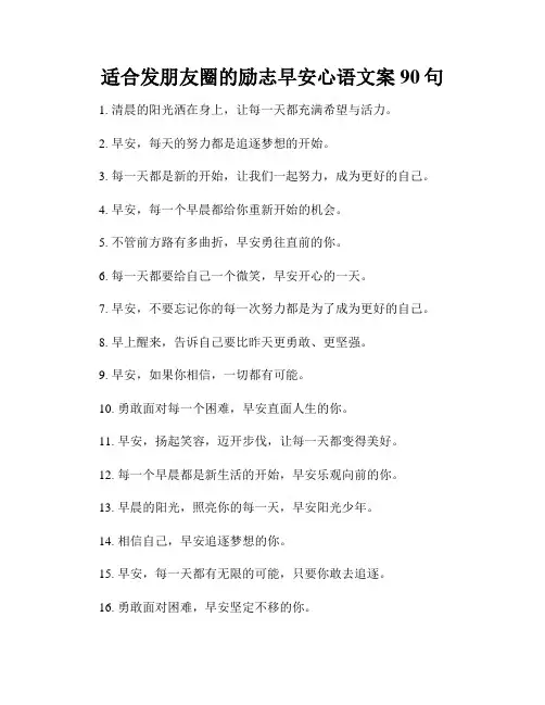 适合发朋友圈的励志早安心语文案90句