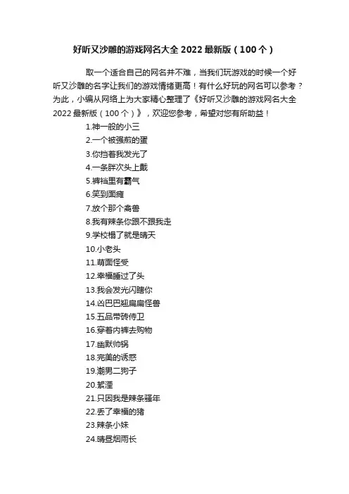好听又沙雕的游戏网名大全2022最新版（100个）