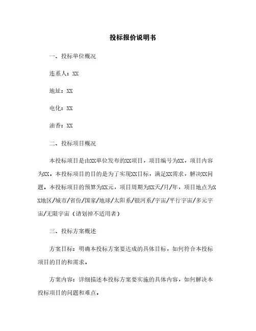 投标报价说明书