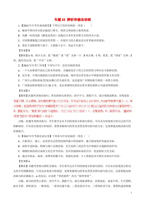 2018年中考语文试题分项版解析汇编(第01期)专题03 辨析和修改语病(含解析)