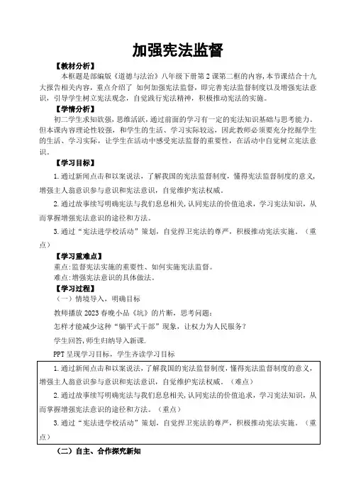 加强宪法监督教学设计-部编版道德与法治八年级下册