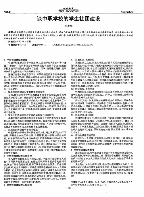 谈中职学校的学生社团建设